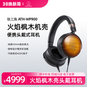 audiotechnica铁三角ath-wp900新木碗头戴式便携hifi发烧耳机