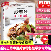 炒菜的350种做法 菜谱书家常菜大全 家用炒菜家常食谱做菜烹饪美食做法教程书籍厨师书 舌尖上的中国美食书学家常炒菜书