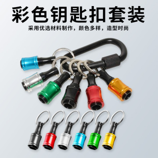 彩色钥匙扣快换接杆1/4六角柄批头快脱套筒转换杆工具组套