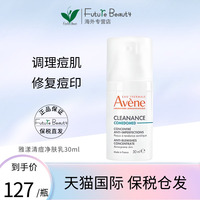 雅漾控油清痘精华30ml