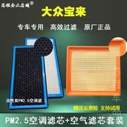 适配一汽大众16年17款18新宝来，空气滤清器空调，滤芯1.5原厂1.6套装