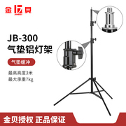 金贝 JB-300 气垫 灯架 高度2.8米 承重7Kg 闪光灯支架 摄影灯架