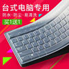 通用台式/笔记本电脑键盘膜14/15.6寸保护膜联想键盘贴防尘保护垫