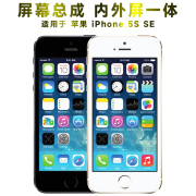 盾令屏幕适用于苹果5s屏幕总成iPhone5s触摸se显示内外液晶手机屏