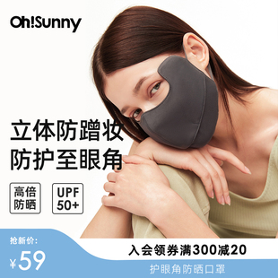 ohsunny护眼角立体防晒口罩，女防紫外线开口透气凉感开车遮阳面罩