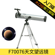 供应f70076天文，望远镜大口径，带三脚架学生入门