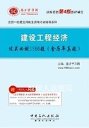 建设工程经济过关必做1500题(含历年真题) 圣才学习网主编 中国石