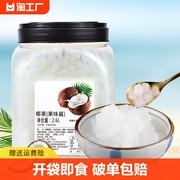 椰果粒原味椰果肉果冻布丁甜品珍珠奶茶店原料专用配料椰肉桶装