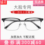 大脸半框近视眼镜框男款可配度数加宽155mm超大码巨框大眼睛镜架