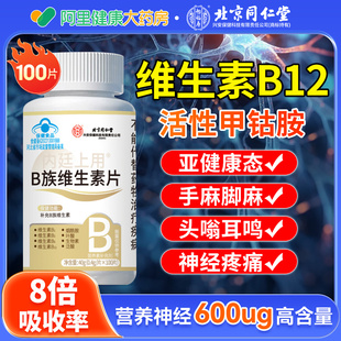 同仁堂维生素B12甲钴胺营养神经修复B6非进口100片