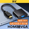 适用于hdmi转vga转换器高清投屏投影仪转接头笔记本电脑投影仪机顶盒接口转接线HDMI公转VGA母显示器即插即用