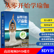 正版瑜伽视频教程初级入门dvd光盘教学碟教程瘦身塑身操高清碟片