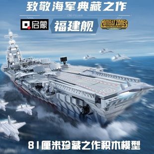启蒙福建舰大型航空母舰积木，23018军事拼装积木玩具成人收藏模型
