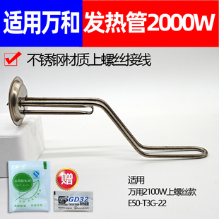 通用万和发热管2100w电热水器，加热棒e50-t3g-22圆形，电热棒60升40l