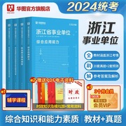 华图2024年浙江省事业单位考试用书综合应用能力职业能力，倾向测验教材历年真题库试卷，杭州嘉兴宁波湖州绍兴金华台州丽水事业编考试