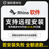 犀牛rhino5678版本软件远程安装教程，稳定使用无需断网win