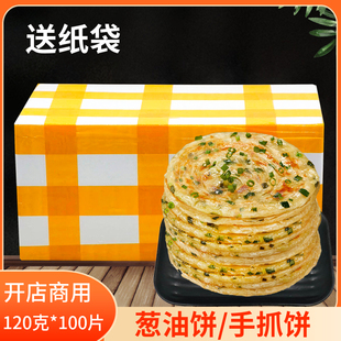 整箱葱油饼商用大号，100片*120g老上海风味，葱香手抓饼面饼早餐煎饼