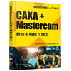 正版图书caxa+mastercam数控车，编程与加工化学工业卢修春编著