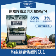 u先伯纳天纯原始狩猎去泪痕，全价冻干狗粮鸭肉，梨试吃50g*4