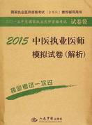 2015中医执业医师，模拟试卷(解析)(第六版)