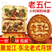 黑龙江东北老式五仁青红丝，月饼传统豆沙，枣泥黑芝麻独立包装10个邮