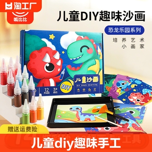 儿童diy沙画幼儿园手工，创意益智亲子玩具女孩，填色彩沙画砂画恐龙