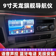 东风天龙版KX货车专用安卓大屏导航行车记录仪倒车影像一体机