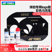 yonex尤尼克斯ac418羽毛球拍logo板彩色，油墨标记画板网球拍