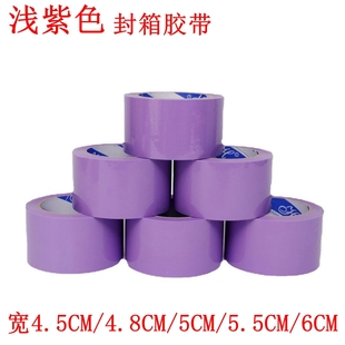 浅紫色胶带宽4.5/4.8/5/6CM彩色胶带紫色胶带胶纸打包封口透明胶