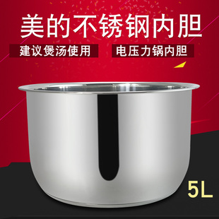 适用于电压力锅304不锈钢内胆内锅锅胆煲芯配件5L美的高压煲锅芯