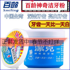台湾进口百龄洁克130g美白牙粉