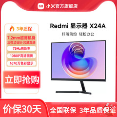 618小米/Redmi 23.8吋X24显示器护眼高清办公学习电脑屏
