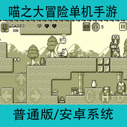喵之大冒险Catsby中文单机安卓手游横版闯关冒险类角色扮演游戏