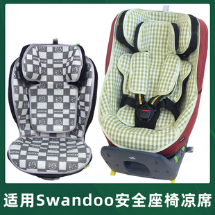 适用swandoo儿童安全座椅，凉席坐垫marie3charlie宝宝，婴儿苎麻垫