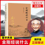 正版 金刚经说什么 南怀瑾 金刚经书籍 中国哲学简史 经论三大道百家言 复旦大学出版社 论语别裁 易经道德经大学中庸 博库网