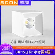 SCON方形明装筒灯大功率商业照明4寸科锐COB芯片免开孔客厅办公灯