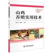 山鸡养殖实用技术书韩占兵野鸡饲养管理农业，、林业书籍
