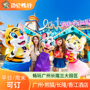 3天2晚广州熊猫/长隆/香江酒店野生动物园欢乐世界门票亲子套票H