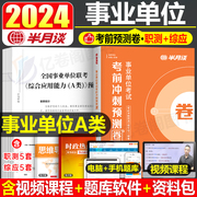 半月谈2024年事业编考试综合管理a类考前冲刺预测卷事业单位资料24职业能力倾向测验和综合应用职测综应事考刷题真题库试卷模拟题