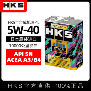 HKS日本进口欧规A3/B4全合成机油5W40汽车机油小车汽油发动机