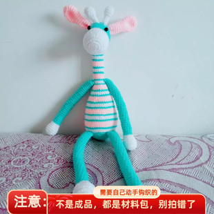 手工钩针毛线娃娃彩色，长颈鹿编织玩偶，diy材料包情侣礼物