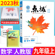 2023点拨九年级上册数学人教版R版 赠教材习题答案点拨教辅书 荣德基特高级教师点拨九上数学初三9年级上册教材同步辅导过关测试卷