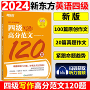 新东方备考2024年6月大学英语四级考试 四级写作高分范文120篇CET