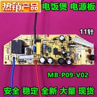 美的电饭煲配件MB-P09-V02电源板FD40H/FS40J50h FS406主板 11针