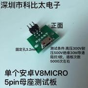 科比太安卓v8micro5p数据线充电线，测试母座(带排针pcb板)