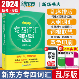 备考2024新东方英语专四词汇词根+联想记忆法 乱序版绿宝书英语专业四级词汇可搭2023专四真题语法词汇1000题阅读专项训练全套语法