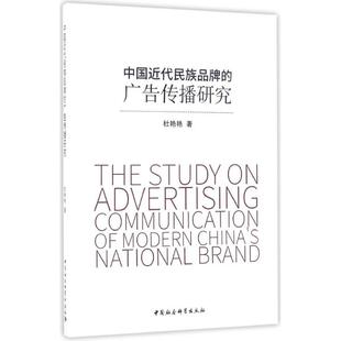中国近代民族品牌的广告传播研究杜艳艳 著9787516196779管理/广告营销