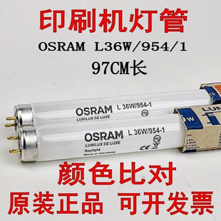 德国欧司朗osram对色灯管l36w954-1印刷机光源海德堡看色台灯管