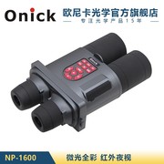 onicknp-1600智能数码高清双筒电子望远镜红外，夜视电子望远镜