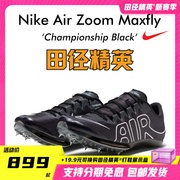 苏炳添9''83亚洲纪录！田径精英Nike Maxfly耐克气垫男女短跑钉鞋